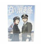  白い滑走路 後編 DVD 3枚組 第13話～26話収録 テレビドラマ 0703