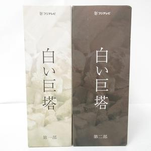 白い巨塔 DVD BOX 第1部 第2部 1-8巻 特典DISC セット まとめて