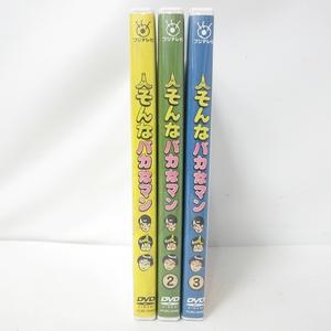 そんなバカなマン DVD 1-3巻 セット まとめて お笑い バナナマン