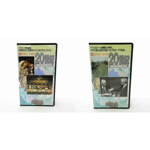 20世紀 映像が語る激動の世紀 全10巻セット まとめて 収納ケース付 VHS 